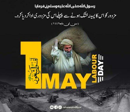 _یکم مئی مزدور ڈے-_
_حضرت ابوبکر صدیق رضی اللّٰہ عنہ جب خلیفہ بن گئے اور آپ کی تنخواہ مقرر ہونے لگی تو آپ نے فرمایا مدینہ کے مزدور کی جتنی تنخواہ ہے میری تنخواہ اتنی مقرر کی جائے،اگر میرا اس میں گزارا نہ ہوا تو میں مزدور کی تنخواہ بڑھا دوں گا،_
_مزدور ڈے پر مزدوروں کے ساتھ سیلفی لے کر یا مزدور کے بارے میں درد بھری شاعری لکھ کر پوسٹ یا اسٹیٹس کرنے والوں-_
_اگر مزدور کے ساتھ دل سے یکجہتی کرنے کا شوق ہںے تو کسی مزدور کو ایک دن کی اجرت دے کر اسے گھر میں آرام کرائیں تب ہمدردی کہلائے گا-❣️_