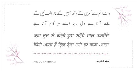 وفا تم سے کریں گے درد سہنگے ناز اٹھائیں گے - از آرزو لکھنوی