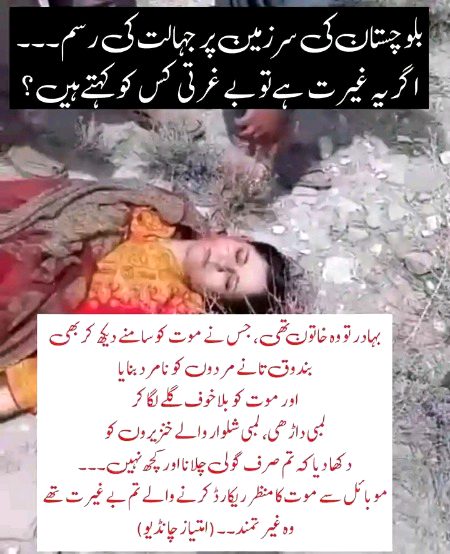 وہ بلوچوں کی وہ بہادر، غیرت مند، دلیر اور باوقار شہید بیٹی تھی
