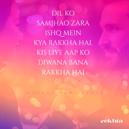 دل کو سمجھو زرا عشق میں کیا رکھا ہے - از لالہ مادھو رام جوہر