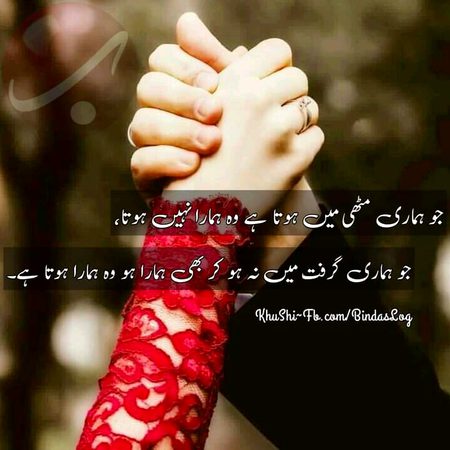 جس کے چھوڑ کر جانے کا گمان نہ ہو، جس کی حفاظت نہ کرنی پڑے، جس سے کوئی وعدہ اور کوئی گارنٹی نہ لی جائے وہ ہماراہے،گرفت میں رہ کر بھی اور بغیر گرفت کے بھی۔
محبت ملکیت نہیں حیثیت ہوتی ہے،
جو ایک کو دوسرے سے ملتی ہے۔
یہ وہ مقام ہے جس پر بٹھا کر نیچے گرایانہیں جاتا۔