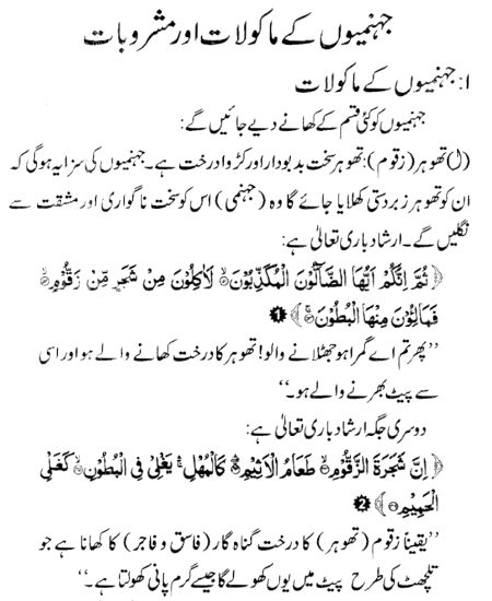 جہنمیوں کے ماکولات اور مشروبات