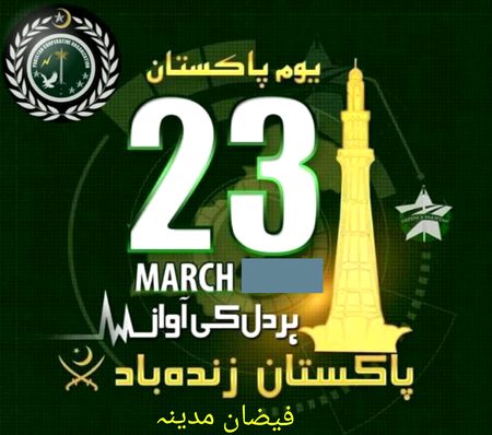 23rd march  Allah Pakistan ko humsha salamt rkhy ameen