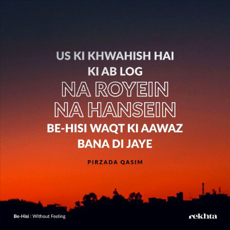 us kii Khoahish hai ki ab log na roen na hansen - از پیرزادہ قاسم