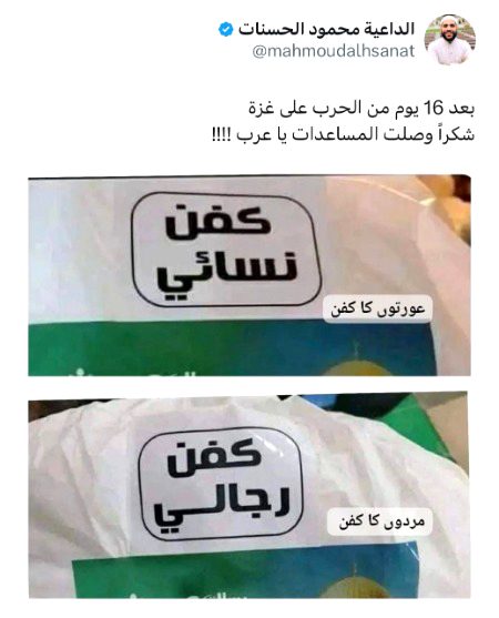 [10/22, 1:40 PM] +92 324 5311412: غزہ پر مسلط جنگ کے 16 دن بعد الحمدللہ آپ کی مدد ہم تک خیر و عافیت سے پہنچ ہے ... اس مدد کے لیے تہہ دل سے شکریہ اہل عرب تمہارا ... 💔
[10/22, 1:40 PM] +92 324 5311412: فلسطین امدادی سامان میں کفن اور تابوتوں سے بھرے 20 ٹرک بھیجنے پر ہم امریکہ، اقوام متحدہ اور دنیا کے شکر گزار ہیں۔ اب ہم کم از کم سکون سے مر تو سکتے ہیں۔ ڈاکٹر مصطفی المصری
[10/22, 5:39 PM] +92 319 3387140: یہ کس قسم کی مدد ہے میں حیرت زدہ ہوں۔
یہ تو وہ بات ہوگئ کسی ماں کا بیٹا شیر خوار بچہ تندور میں گر گیا اور وہ فیڈر بنا کر اسے تندور میں دے رہی ہے یہیں پی لو.
اللہ ان بے حسوں کو ہوش اور ایمان دے۔
صد افسوس..