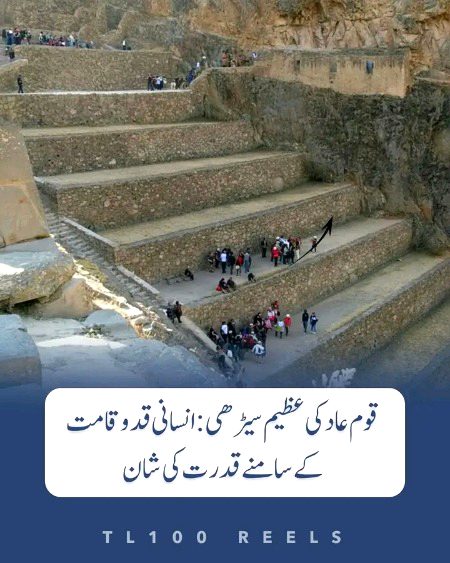 قوم عاد کی شان اور طاقت کا مظاہرہ