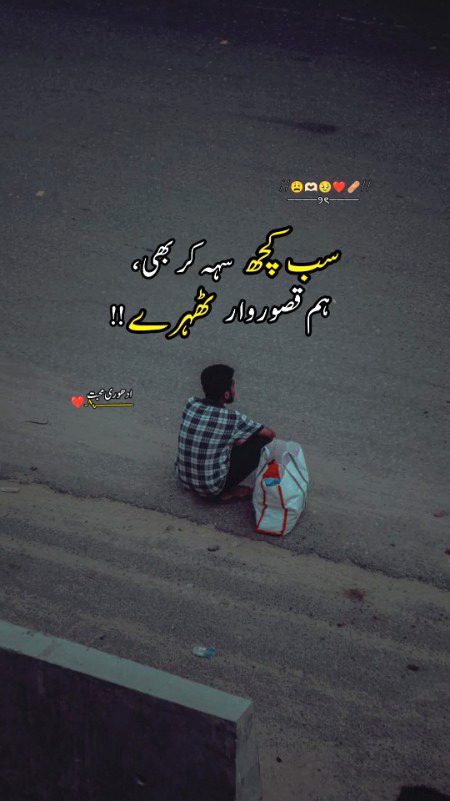 "درد ہم نے سہا،
اور الزام ہمارے نام آیا…" 😩🥺