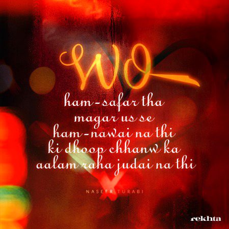 وو ہمسفر تھا مگر ہم سے ہمنوائی نہ تھی - از نصیر ترابی