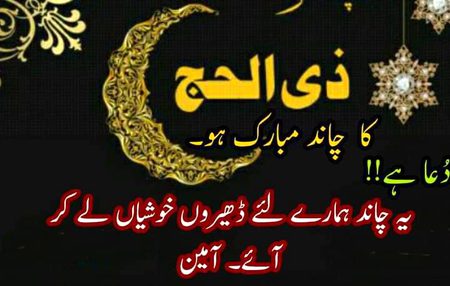 💕اسلام وعلیکم ورحمتہ وبرکاتہ💕
تمام اہلِ اسلام کو ذی الحج کا چاند مبارک ہو اور ایڈوانس عید بھی مبارک ہو