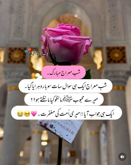 اسلام علیکم 💐🌸💐 
کیسے ہیں آپ سب ۔۔۔؟
میری طرف سے تمام اہل اسلام کو شب معراج کی بابرکت رات مبارک ہو.
💫مجھے اپنی دعائوں میں خصوصاً اس رات یاد رکھئیے گا اور عموماً جب بھی دعا کریں تو میری لیئے بھی دعا کیا کریں۔
*اللہ تعالی آپ کو دینی و دنیا کی بھلائیاں عطا فرمائے🤲🏻*
♣️