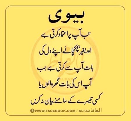 بیوی تب اپ پے اعتماد کرتی ہے--