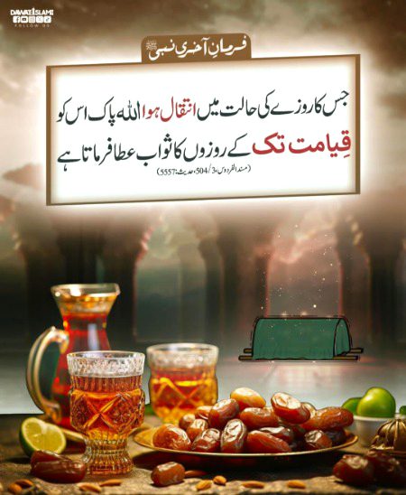 _قیامت تک روزوں کا ثواب-❣️_