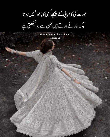 عورت کی کامیابی کے پیچھے کسی کا ہاتھ نہیں ہوتا
 بلکہ حادثے ہوتے ہیں جن سے وہ سیکھتی ہے