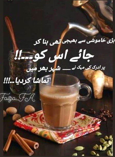 چائے کی خوشبو میں چھپی ہوئی ہے وہ گرم جوشی، جو دل کے بوجھ کو بھی ہلکا کر دیتی ہے۔"
"❤️✨🌸