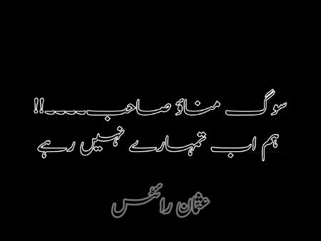 ہم اب تمہارے نہیں رہے!