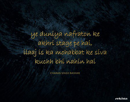 یہ دنیا نفرتوں کے آخری مرحلے پر ہے - چرن سنگھ بشر کی طرف سے