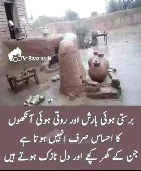 جن کے گھر کچے اور دل نازک ہوتے ہیں 🙂