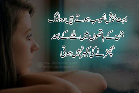 بہت خوش نصیب ہوتے ہیں وہ لوگ
جن کے ہاتھوں میں ملنے کے بعد
بچھڑنے کی لکیر نہیں ہوتی"
---:::---