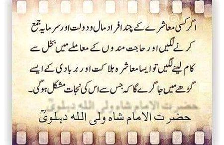 امام شاہ ولی اللہ محدث دہلویؒ فرماتے ہیں :