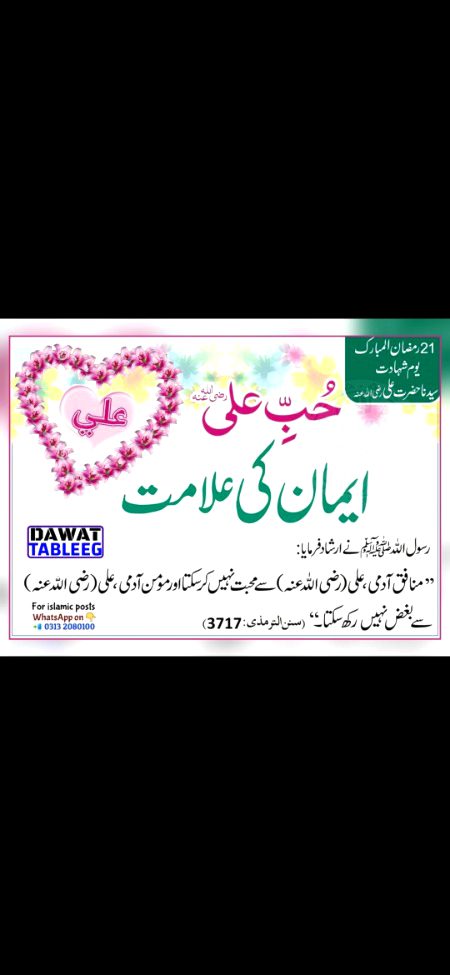 داماد رسول صل اللہ علیہ وسلم فاتح خیبر 21 رمضان یومِ شہادت
رضی اللہ عنہ شیر خدا حیدر کرار علی المرتضی