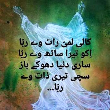 سچی تیری ذات وے ربا