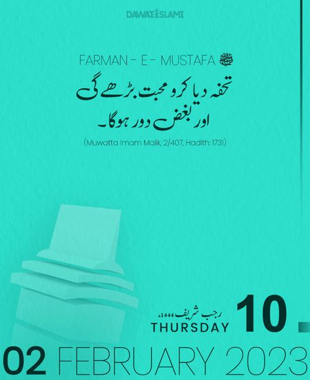 آج کی حدیث شریف
10 رجب شریف 1444ھ
02 فروری 2023ء جمعرات