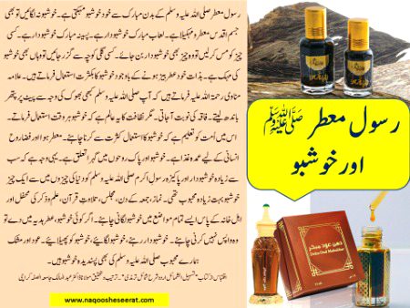 *رسول معطر ﷺ اور خوشبو*