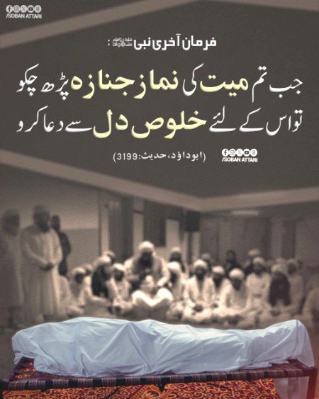 میت کے لیے خلوص دل سے دعا کرو۔
#
