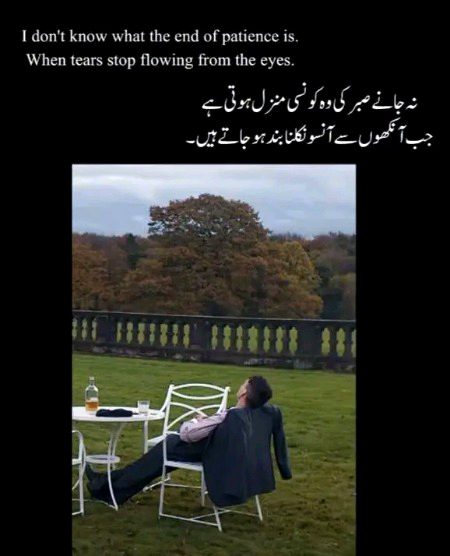 نہ جانے صبر کی کون سی منزل ہوتی ہے