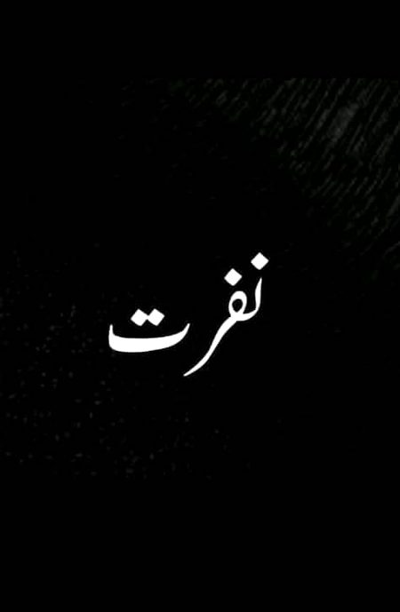 ایک آہ بھی لگ جاتی ہے😔
تم بددعا کی بات کرتے ہو🙂