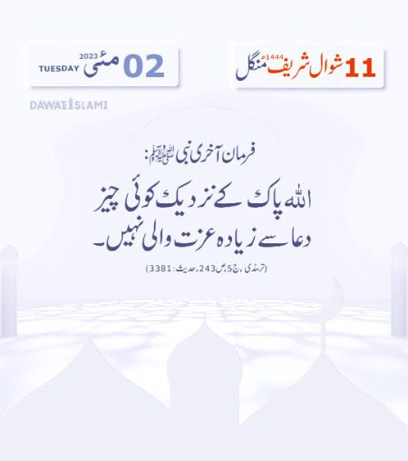 آج کی بات۔ 02 مئی 2023۔منگل