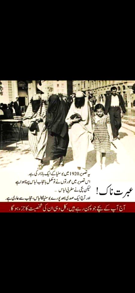 حجاب عورت کوتقدس ہی نہیں تحفظ بھی عطاکرتا ہے ۔ یہ شیطان اور اس کے حواریوں کی ناپاک نظروں سے بچنے کے لیے ایک محفوظ قلعہ ہے
جب عورت پردہ اتار دیتی ہیں تو اس کی مثال فوج کے ایک سپاہی جیسی ہوتی ہے جو میدانِ جنگ میں اپنے ہتھیارپھینک دے اور خود کو دشمن کے حوا لے کر دے۔ کیوں کہ پردہ اس کارزارِحیات میں مسلمان عورت کی ڈھال ہے
ایک مسلمان عورت کے لیے یہ ایمان کے بعد خوبصورت ترین تحفہ ہے جو معا شرے سے بے حیا ئی کی جڑ کا ٹ کر اس کی نسلوں کو پاکیزہ ماحول مہیا کرتا ہے ✌️۔