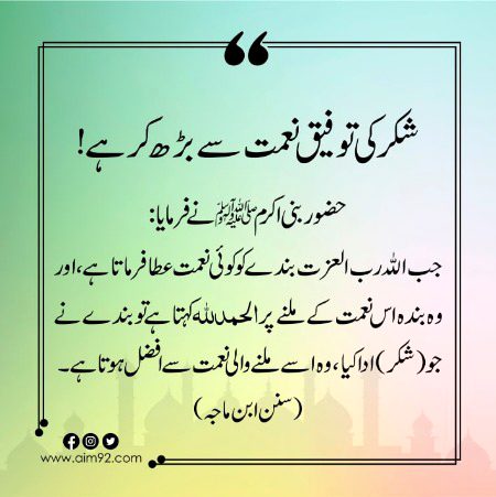 Shukar krna Allah pak ko bhut pasnd hai