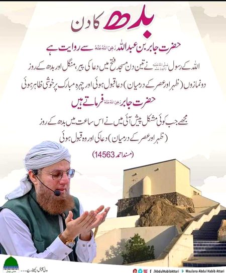 بدھ کے دن ظہر تا عصر دعا قبول ہوتی ہے
الله پاک ہم سب کو حرمین شریفین کی باادب حاضری نصیب فرمائے۔۔۔ آمین