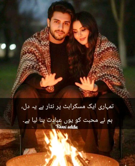 تمہاری ایک مسکراہٹ پر نثار ہے یہ دل،
ہم نے محبت کو یوں عبادت بنا لیا ہے۔