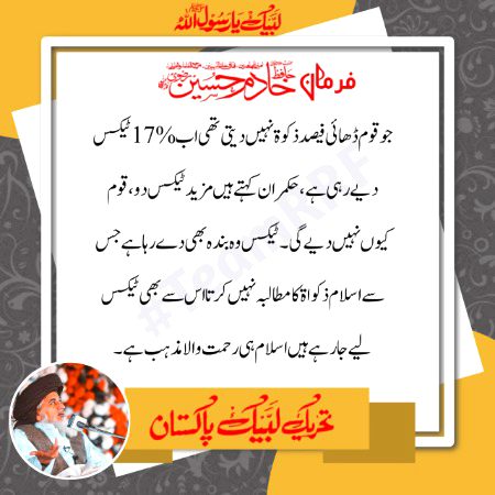 فرمان امیر المجاھدین رحمۃ اللہ علیہ
#ImamKhadimHussainRizvi
#TehreekLabbaikPakistan