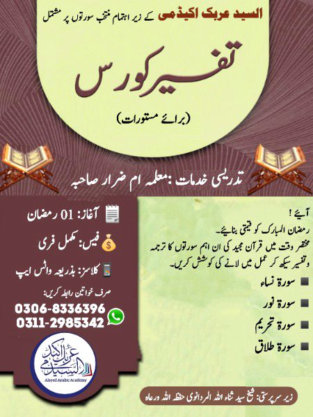 السید عربک اکیڈمی پیش کررہی ہے *مستورات وخواتین* کے لئے رمضان المبارک کی بابرکت مہینہ میں
*منتخب سورتوں کا ترجمہ وتفسیر* اور وہ بھی بالکل مفت  !!!!
آئیے ! قرآن مجید کا ترجمہ وتفسیر سیکھنے کا آغاز کریں۔
اشتہار میں موجود نمبر پر واٹسپ رابطہ کرلیں۔اپنا داخلہ کنفرم کر وادیں۔
نیز دیگر مستورات کو بھی اس مبارک اور مختصر قیمتی دورہ میں ایڈ کروانے کے لیے اشتہار کو اپنے پاس موجود واٹسپ گروپس ،اسٹیٹس پر خوب شیئر کریں۔
👆
منجانب :السید عربک اکیڈمی