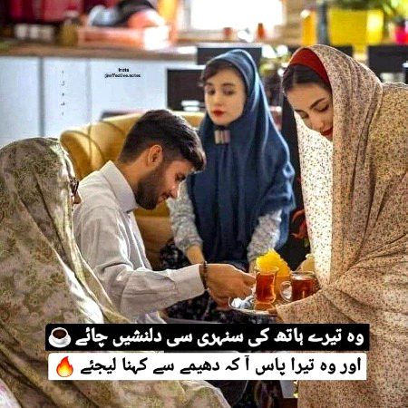 وہ تیرے ہاتھ کی سنہری سی دلنشیں چائے☕🌹
اور وہ تیرا پاس آ کہ دھیمے سے کہنا لیجئے۔🥰🙈