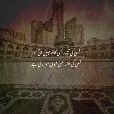 کسی کی قضا بھی قبول ہو جاتی ہے