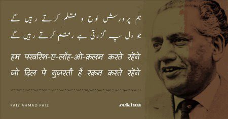 ہم پرورش ای لوح او قلم کرتے رہیں گے۔ - از فیض احمد فیض