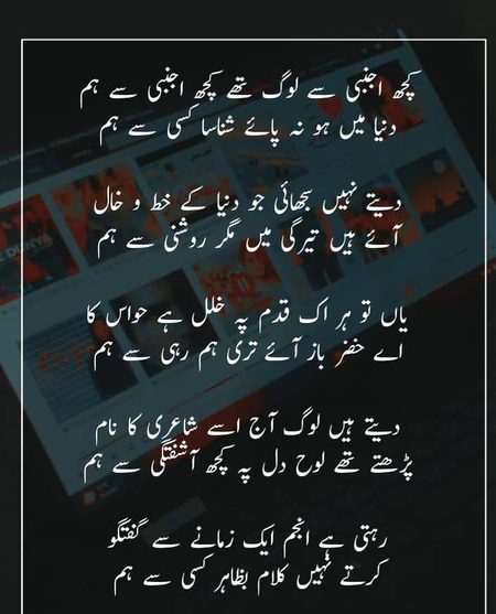 کچھ اجنبی سے لوگ تھے کچھ اجنبی سے ہم
دنیا میں ہو نہ پائے شناسا کسی سے ہم
دیتے نہیں سجھائی جو دنیا کے خط و خال
آئے ہیں تیرگی میں مگر روشنی سے ہم
یاں تو ہر اک قدم پہ خلل ہے حواس کا
اے خضر باز آئے تری ہم رہی سے ہم
دیتے ہیں لوگ آج اسے شاعری کا نام
پڑھتے تھے لوح دل پہ کچھ آشفتگی سے ہم
رہتی ہے انجمؔ ایک زمانے سے گفتگو
کرتے نہیں کلام بظاہر کسی سے ہم