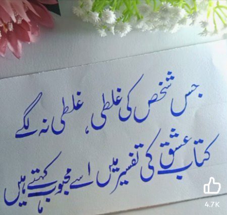 اور جس شخص کی نا غلطی بھی غلطی لگے -
اسے؟؟؟؟ کیا کہتے ہیں