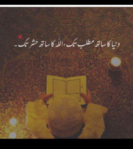 دنیا کا ساتھ مطلب تک اللہ کا ساتھ حشر تک۔۔۔بےشک