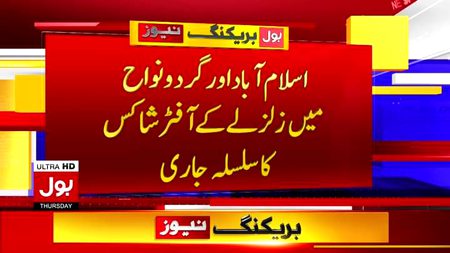 اسلام آباد اور گرد و نواح میں زلزلے کے آفٹر شاکس
کا سلسلہ جاری
#BOLNews #Islamabad #Earthquake #PakistanEarthquake