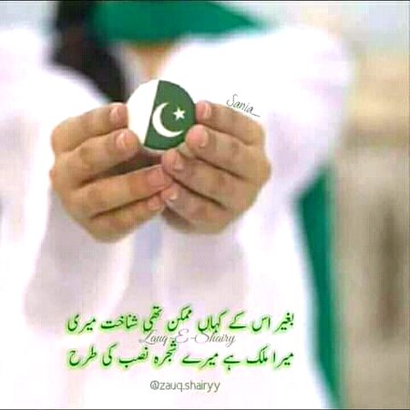خدا کرے میری ارض پاک پہ اترے ،، وہ فصل گل جسے اندیشہ زوال نہ ھو ،" جشن ازادی مبارک " 🇵🇰,