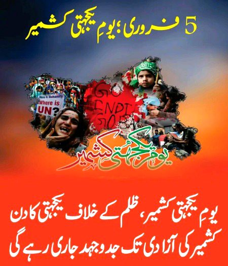 5 فروری ؛ کشمیریوں کے حق میں آواز بلند کریں!
🔹 یومِ یکجہتی کشمیر ، ظلم کے خلاف یکجہتی کا دن
🔹 کشمیر کی آزادی تک جدوجہد جاری رہے گی
🔹 کشمیریوں کی قربانیاں رائیگاں نہیں جائیں گی