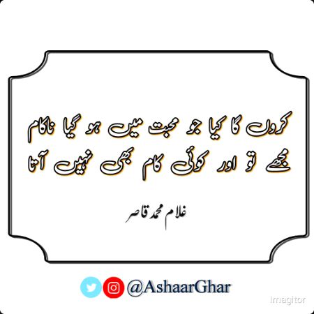 کروں گا کیا جو محبت میں ہو گیا ناکام
مجھے تو اور کوئی کام بھی نہیں آتا
غلام محمد قاصر
#اشعارگھر