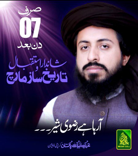 آرہاہےرضوی شیر۔۔۔
