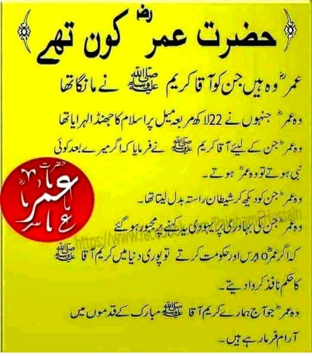 Jis jaga se HAZRAT UMER FAROOQ (RZ) guzrte
Wahan se shaitaan bhaag jata
Smjh rhe ho na