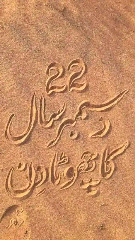 (22) دسمبر سال کا چھوٹا ترین دن ☀️    اور لمبی ترین رات 🌗 ۔۔۔۔۔۔